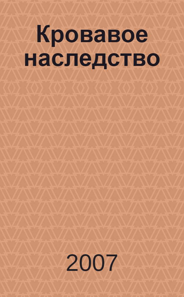 Кровавое наследство : роман : перевод с английского