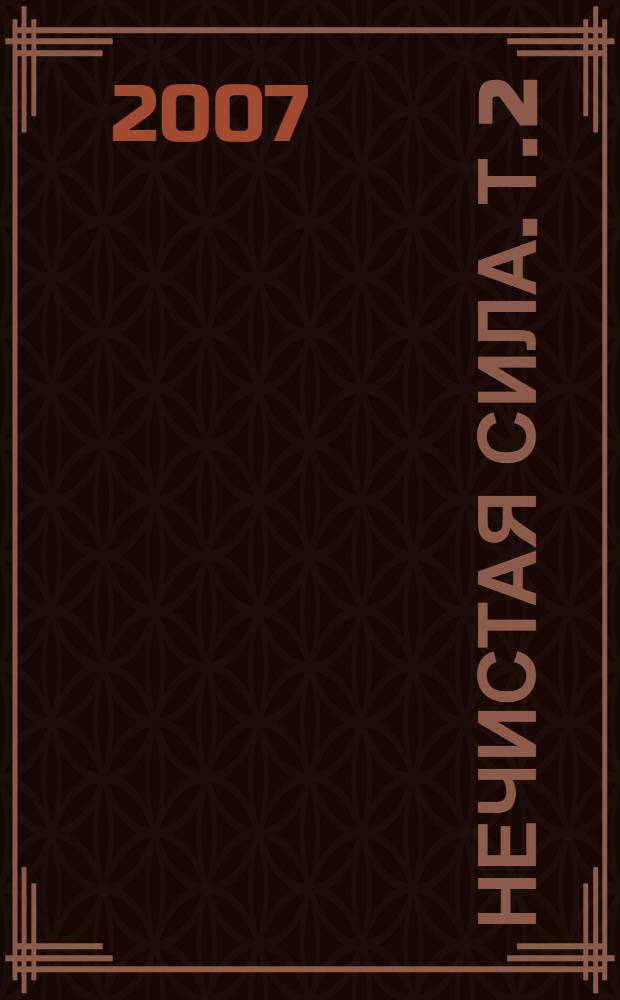 Нечистая сила. Т. 2