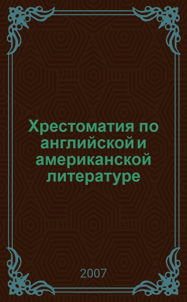 Хрестоматия по английской и американской литературе = Readings from English & American literature