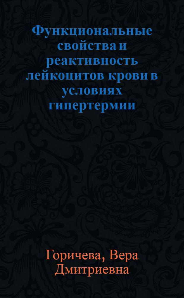 Функциональные свойства и реактивность лейкоцитов крови в условиях гипертермии : автореферат диссертации на соискание ученой степени к.б.н. : специальность 03.00.13