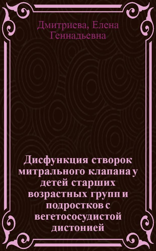 Дисфункция створок митрального клапана у детей старших возрастных групп и подростков с вегетососудистой дистонией : автореферат диссертации на соискание ученой степени к.м.н. : специальность 14.00.09