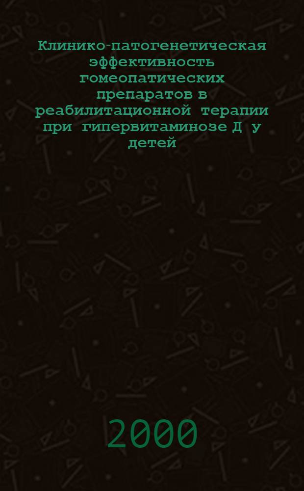 Клинико-патогенетическая эффективность гомеопатических препаратов в реабилитационной терапии при гипервитаминозе Д у детей : автореферат диссертации на соискание ученой степени к.м.н. : специальность 14.00.09