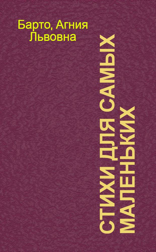 Стихи для самых маленьких : для чтения родителями детям