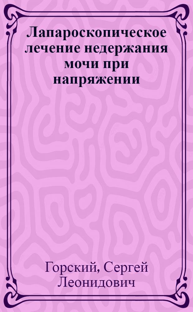 Лапароскопическое лечение недержания мочи при напряжении : автореферат диссертации на соискание ученой степени к.м.н. : специальность 14.00.01