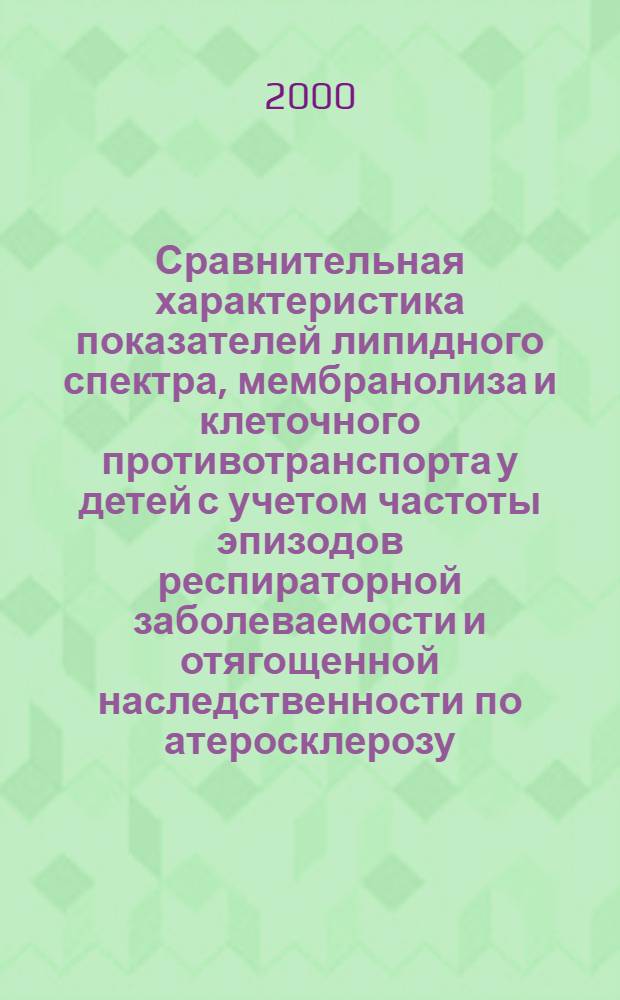 Сравнительная характеристика показателей липидного спектра, мембранолиза и клеточного противотранспорта у детей с учетом частоты эпизодов респираторной заболеваемости и отягощенной наследственности по атеросклерозу : автореферат диссертации на соискание ученой степени к.м.н. : специальность 14.00.09