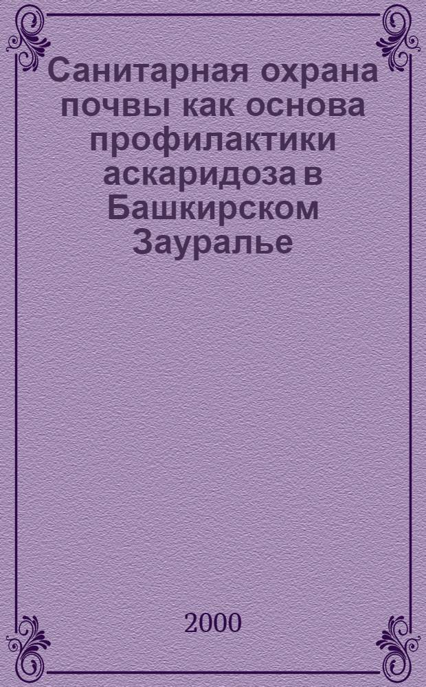 Санитарная охрана почвы как основа профилактики аскаридоза в Башкирском Зауралье : автореферат диссертации на соискание ученой степени к.м.н. : специальность 03.00.19