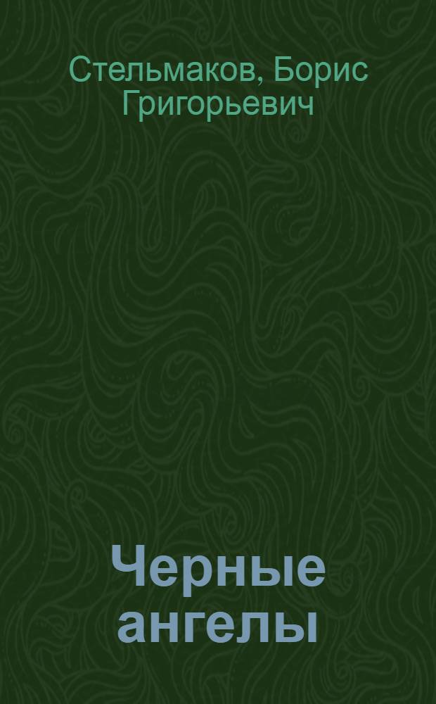 Черные ангелы : романы