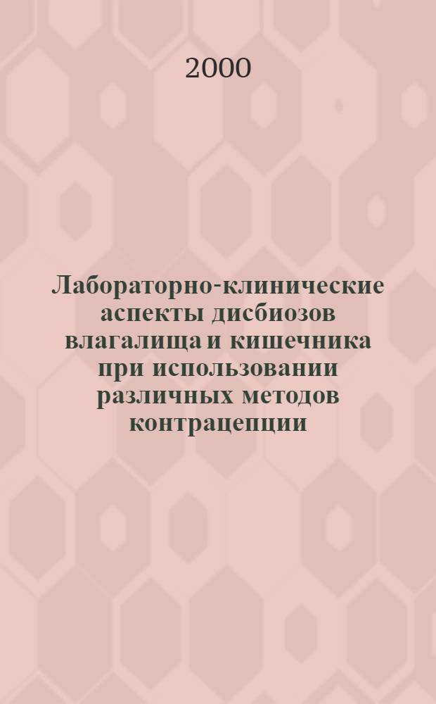 Лабораторно-клинические аспекты дисбиозов влагалища и кишечника при использовании различных методов контрацепции : автореферат диссертации на соискание ученой степени к.м.н. : специальность 03.00.07 : специальность 14.00.01