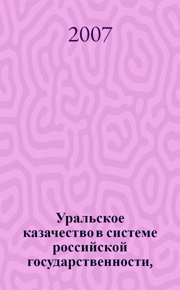 Уральское казачество в системе российской государственности, (XVIII-начало XX вв.) : монография