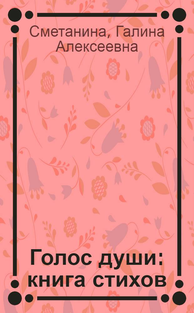 Голос души : книга стихов