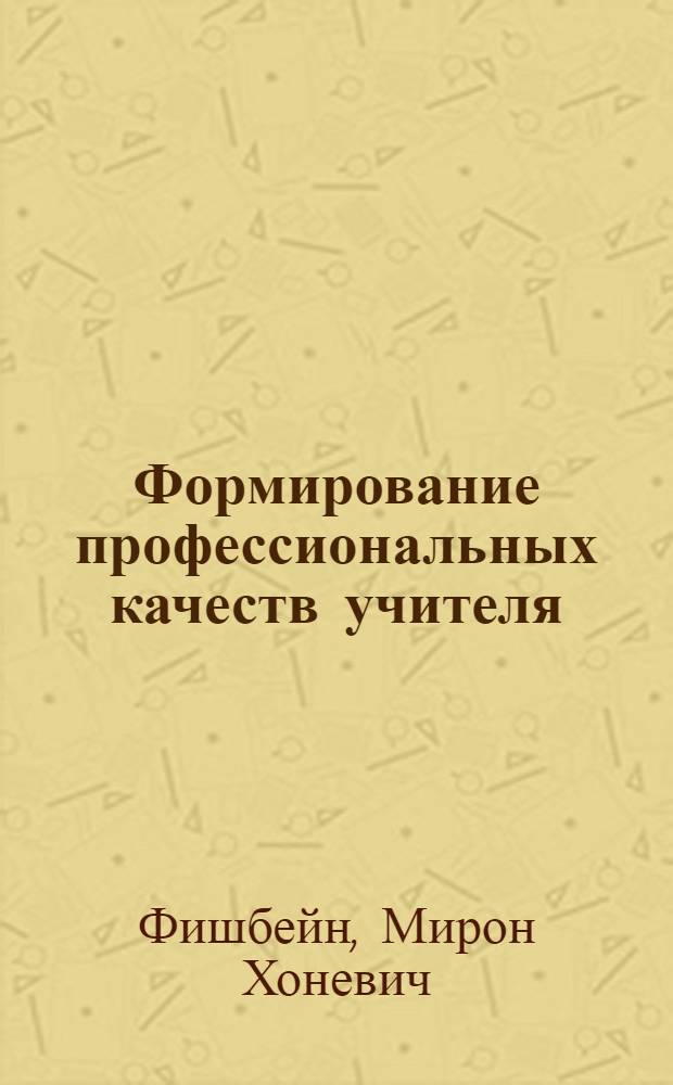 Формирование профессиональных качеств учителя: аксиологический аспект