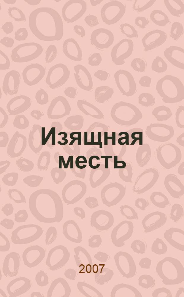 Изящная месть : роман