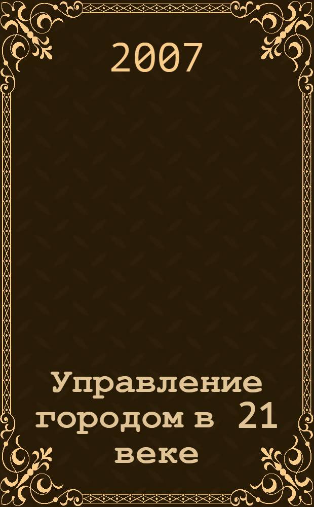 Управление городом в 21 веке = Running a Big City in the 21st Century : материалы российско-британской научно-практической конференции, Москва, 28-29 июня 2006 г