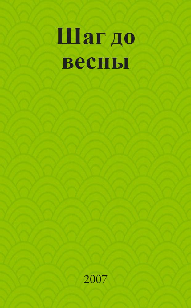 Шаг до весны : стихи