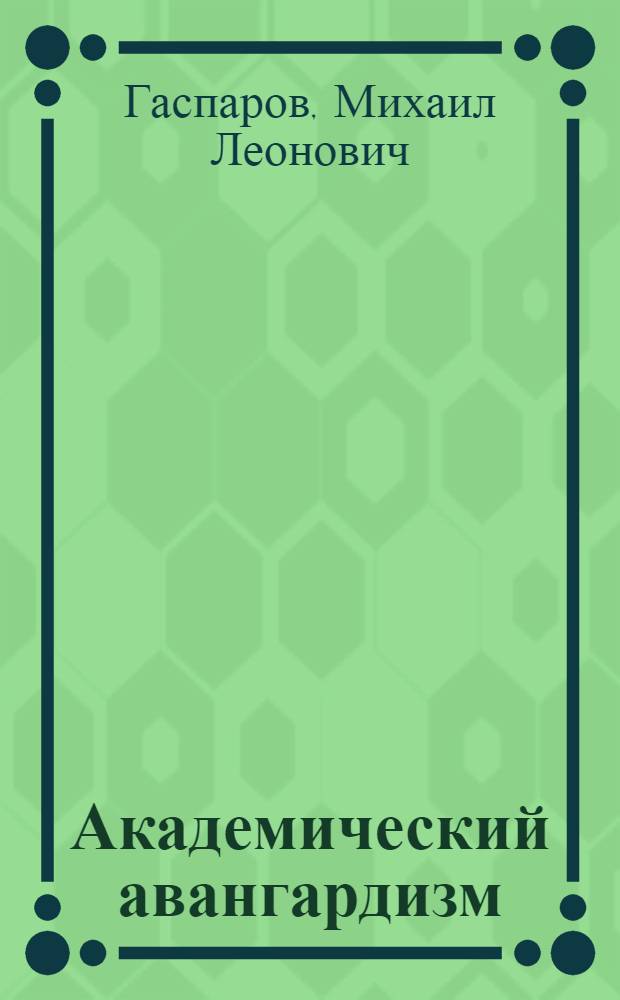 Академический авангардизм : природа и культура в поэзии позднего Брюсова