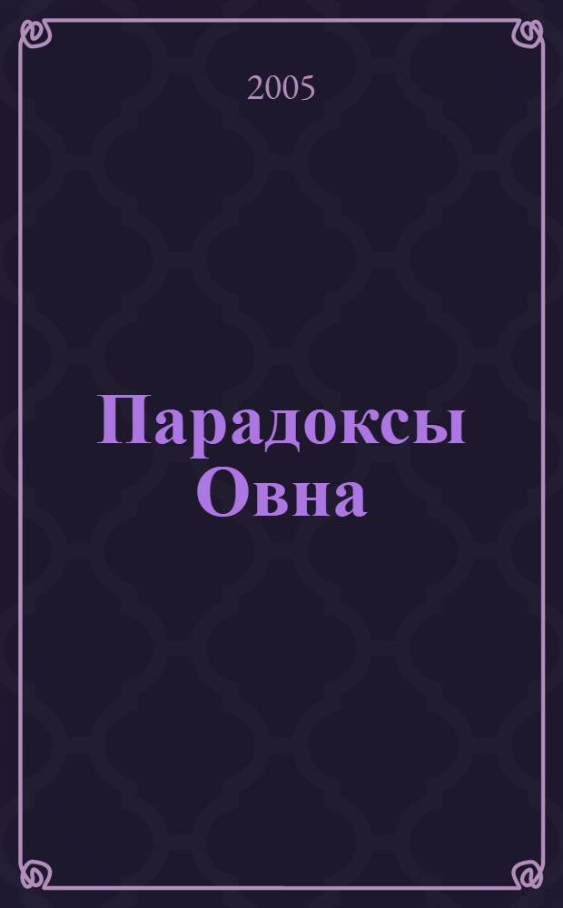 Парадоксы Овна : стихотворения, пародии