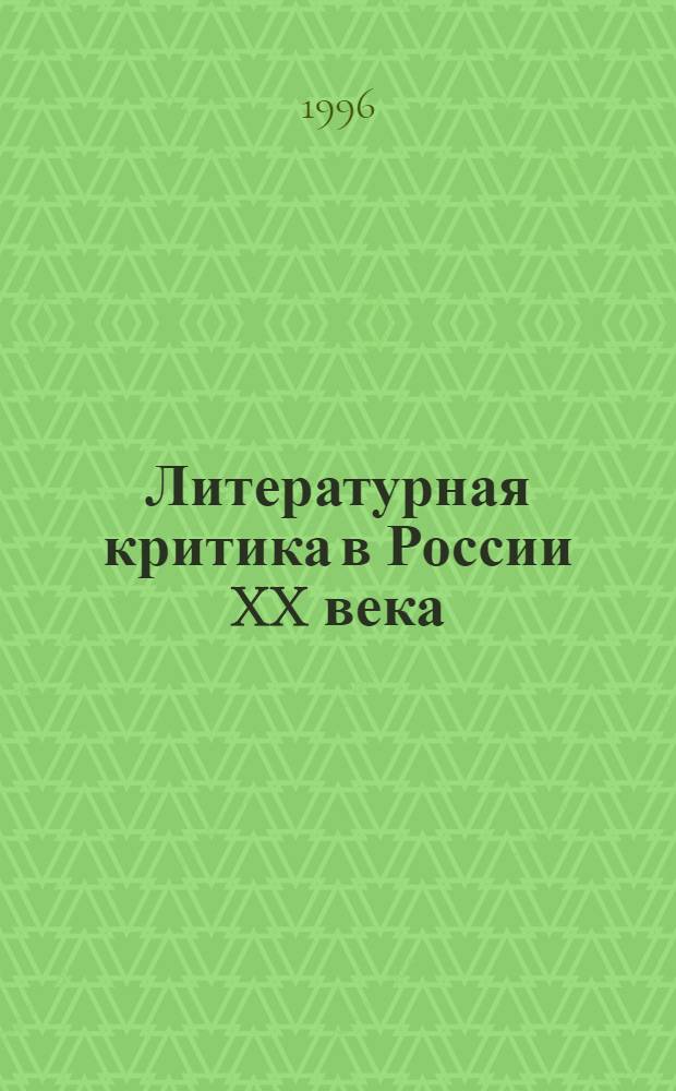 Литературная критика в России XX века (после 1917 года) : материалы по курсу