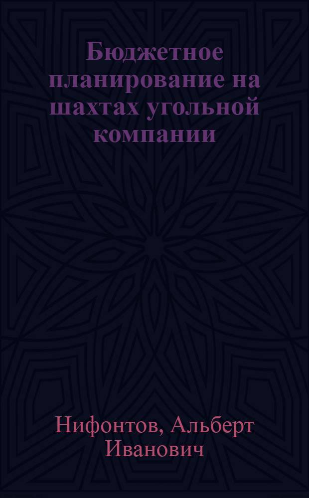 Бюджетное планирование на шахтах угольной компании : учебное пособие для студентов высших учебных заведений, обучающихся по специальности 080502 "Экономика и управление на предприятии горной промышленности и геологоразведки"