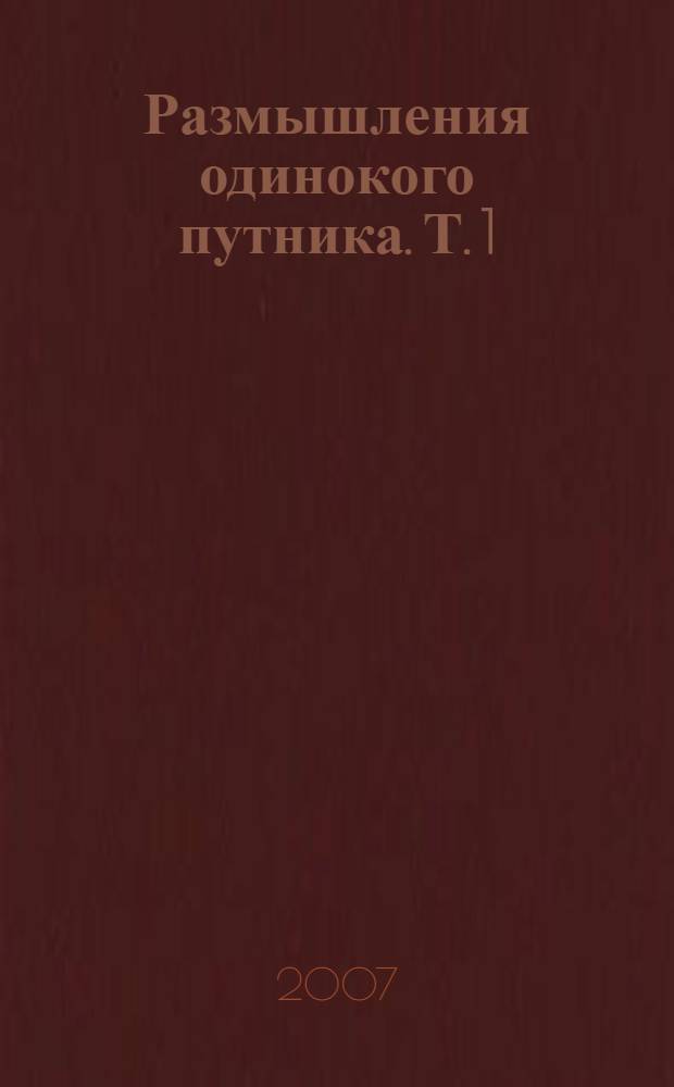 Размышления одинокого путника. Т. 1