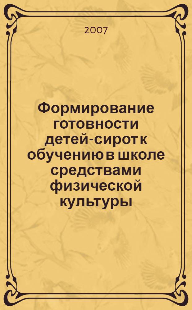 Формирование готовности детей-сирот к обучению в школе средствами физической культуры : учебное пособие для студентов педагогического факультета