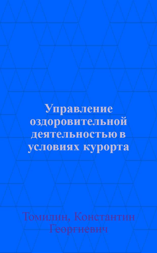 Управление оздоровительной деятельностью в условиях курорта