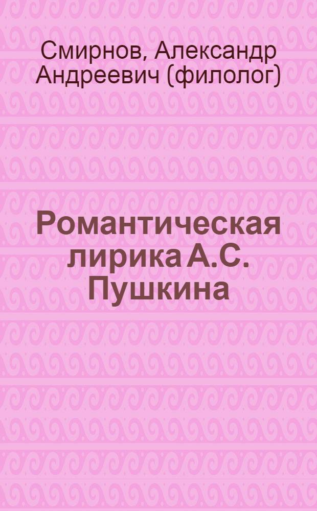 Романтическая лирика А.С. Пушкина