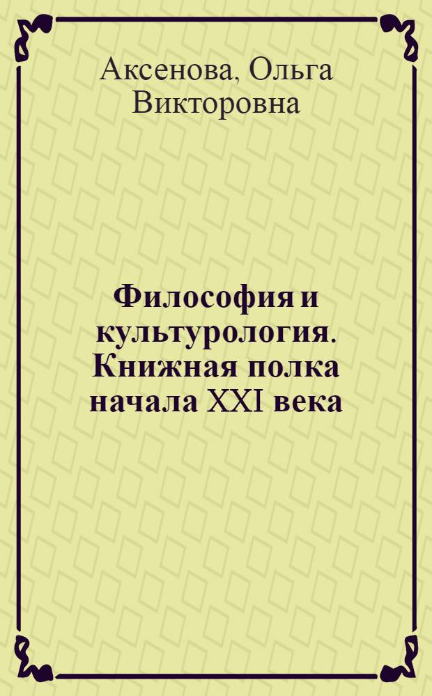 Философия и культурология. Книжная полка начала XXI века : учебное пособие