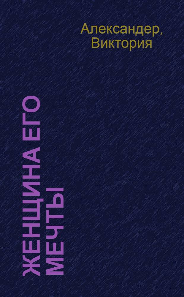 Женщина его мечты : роман