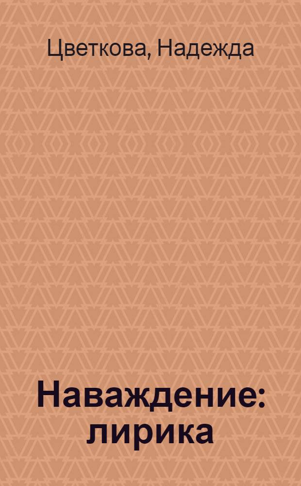 Наваждение : лирика