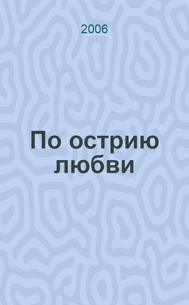 По острию любви : стихотворения