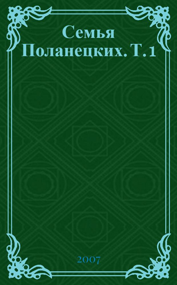 Семья Поланецких. [Т.] 1