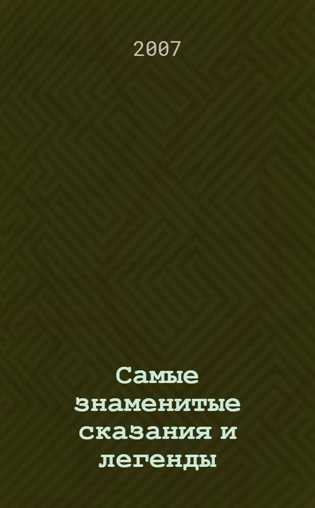 Самые знаменитые сказания и легенды : для среднего школьного возраста