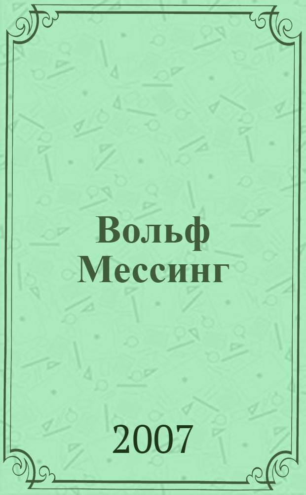 Вольф Мессинг : видевший сквозь время : роман