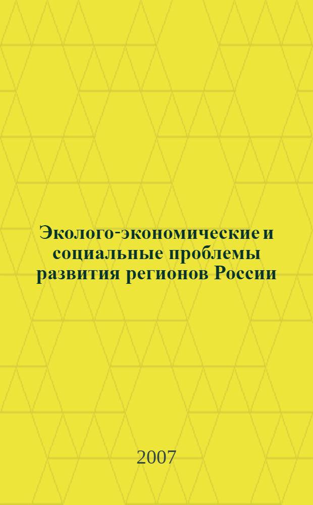 Эколого-экономические и социальные проблемы развития регионов России : сборник научных трудов