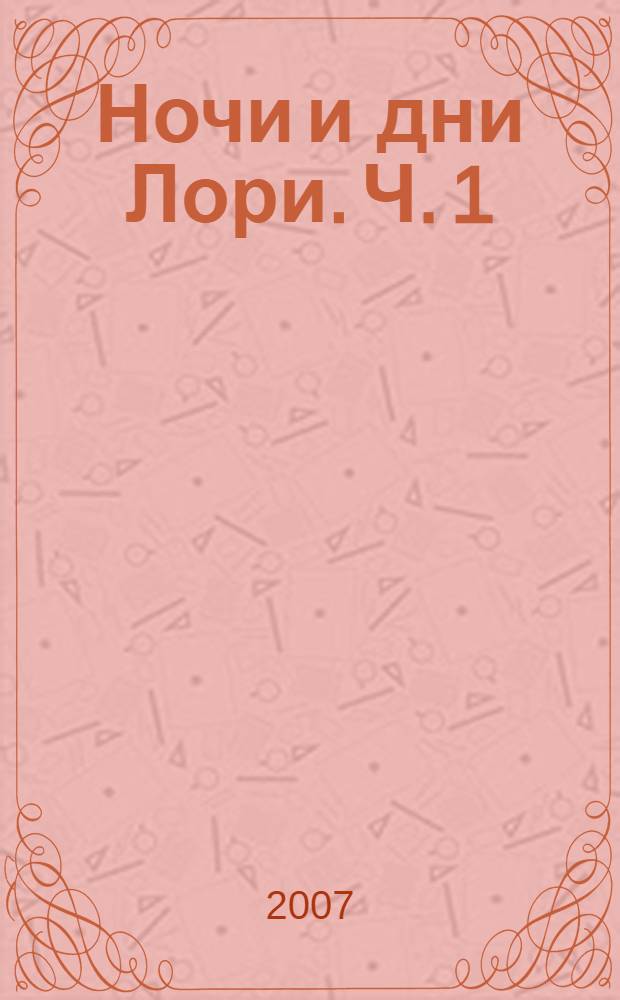 Ночи и дни Лори. Ч. 1