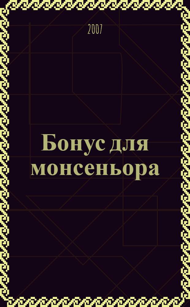 Бонус для монсеньора : повесть
