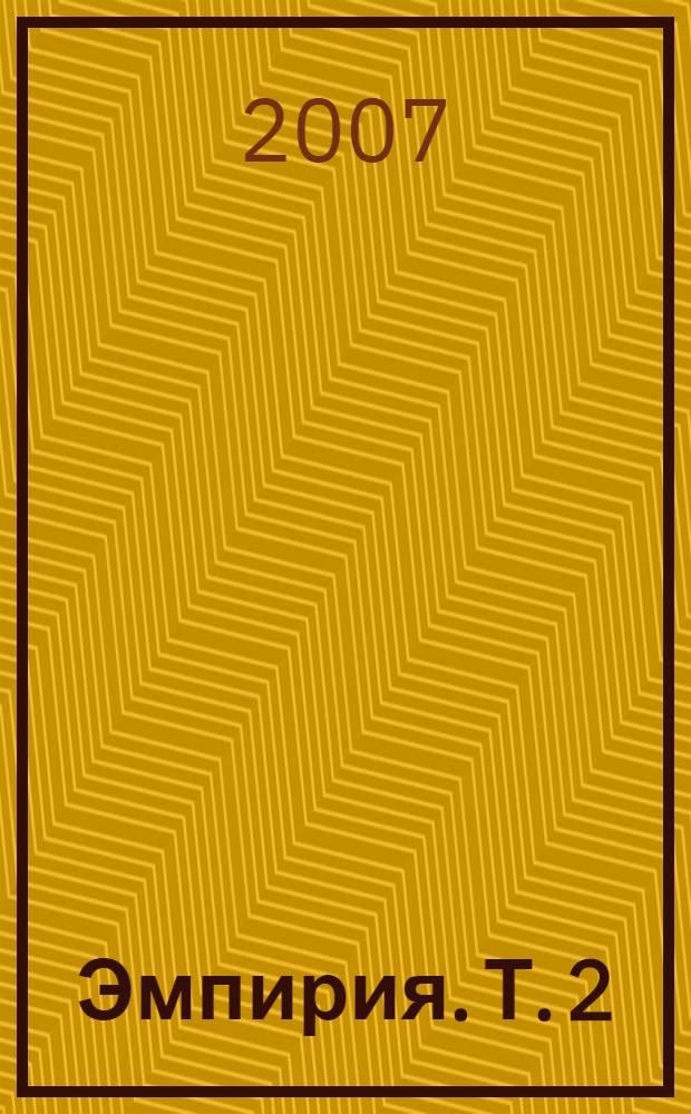 Эмпирия. Т. 2