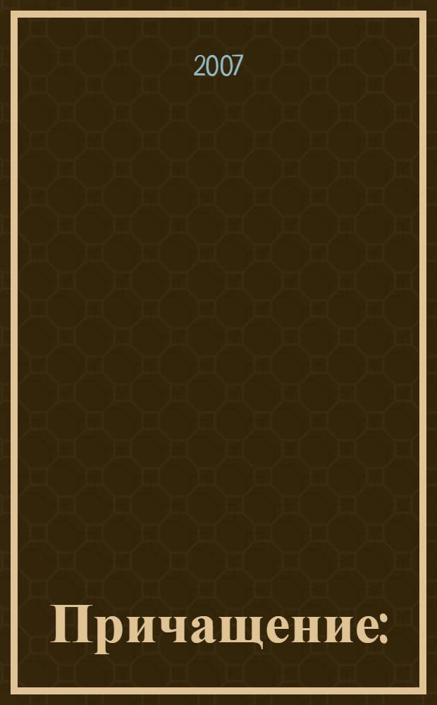 Причащение : (стихи)