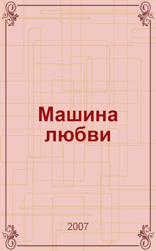 Машина любви : роман Анны Рулевской