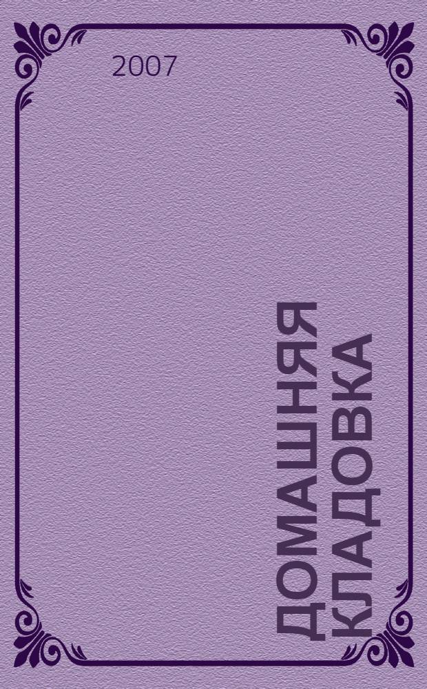 Домашняя кладовка : заготовки без соли и сахара : домашние технологии, точные пропорции, секреты приготовления, лучшие рецепты, проверенные временем