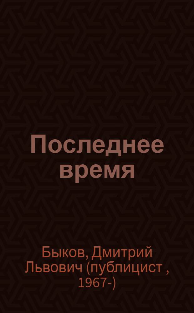Последнее время : баллады, стихи, поэмы