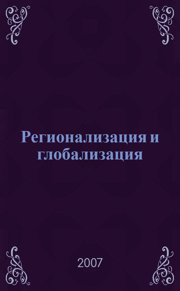 Регионализация и глобализация: общественные процессы в России и на Европейсом Севере а XX-XXI веках : сборник научных статей