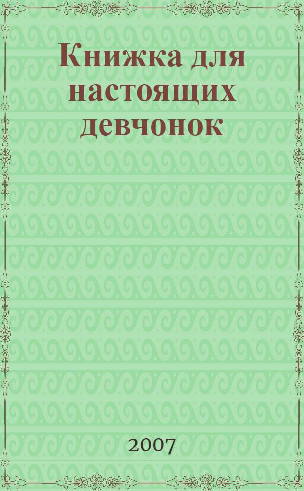 Книжка для настоящих девчонок : 9 шагов к совершенству : для среднего школьного возраста