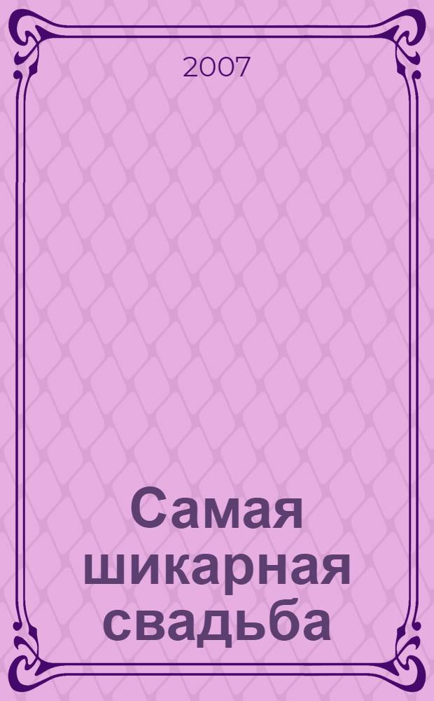 Самая шикарная свадьба : роман
