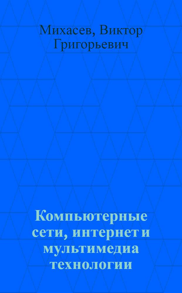 Компьютерные сети, интернет и мультимедиа технологии : учебное пособие