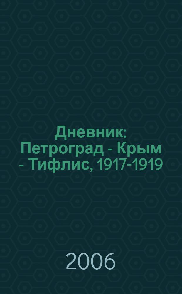Дневник : Петроград - Крым - Тифлис, 1917-1919