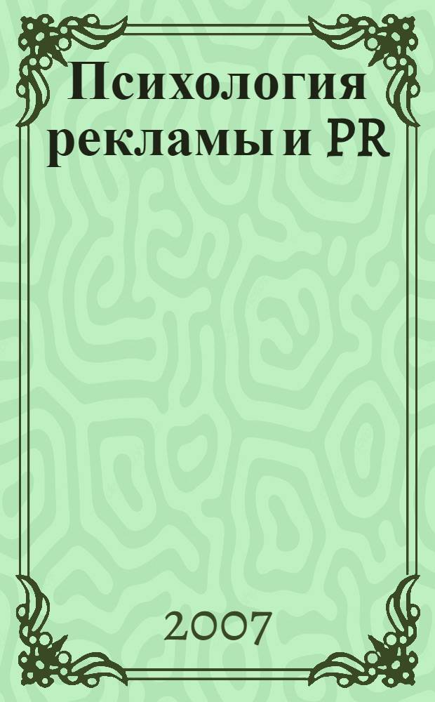 Психология рекламы и PR : учебное пособие