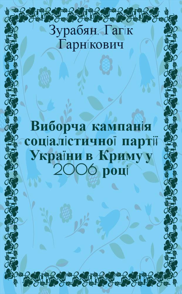Виборча кампанiя соцiалiстично&iuml; партi&iuml; Укра&iuml;ни в Криму у 2006 роцi : автореферат диссертации на соискание ученой степени к.полит.н. : специальность 23.00.02