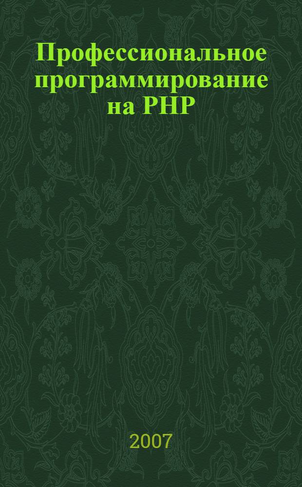 Профессиональное программирование на РНР