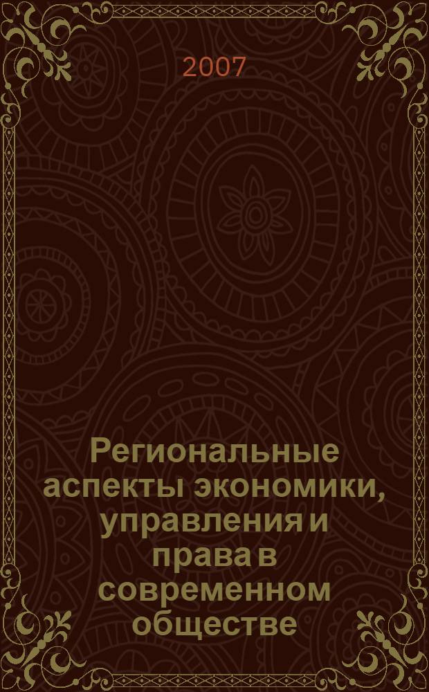 Региональные аспекты экономики, управления и права в современном обществе: Межвузовский региональный сб. статей. Вып. 5
